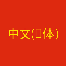 Chinese Simplified language pack